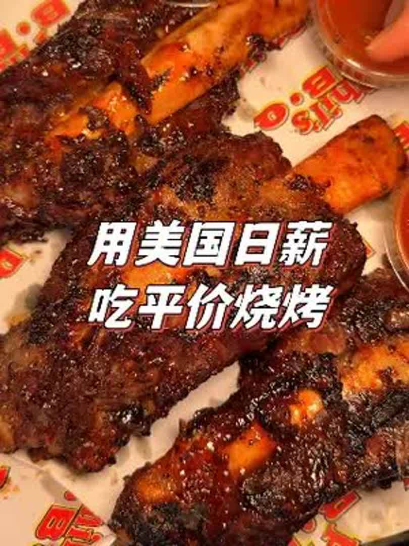 在美国打工一天的工资,在平价烧烤店能吃什么?
