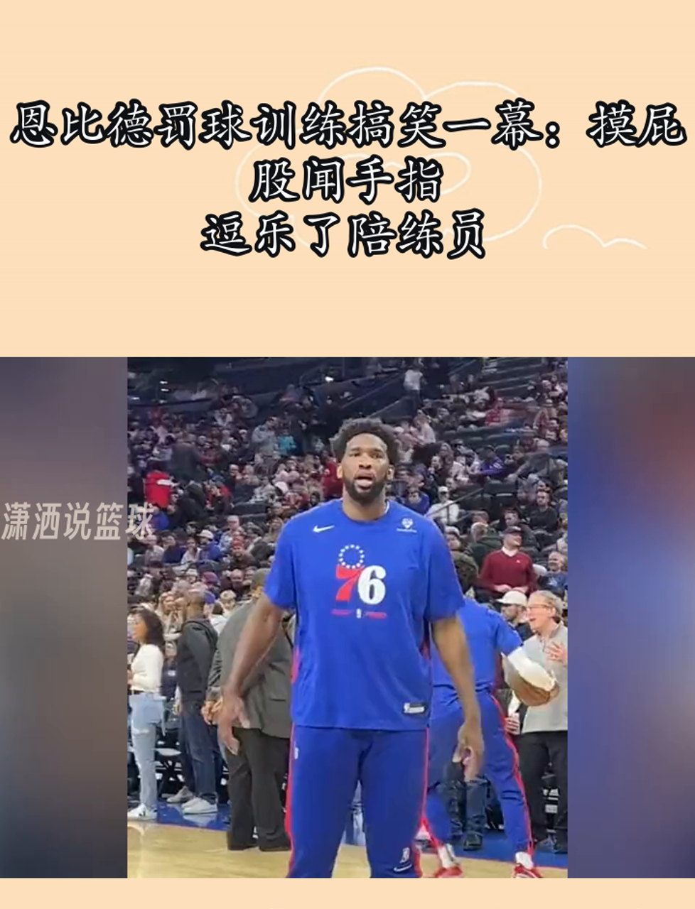 恩比德罚球训练搞笑一幕:摸屁股闻手指,逗乐了陪练员