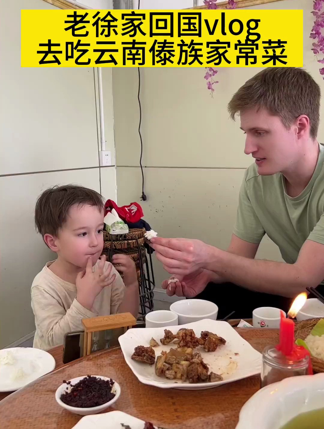 带他们两父子吃云南傣族家常菜!记录真实生活,回国