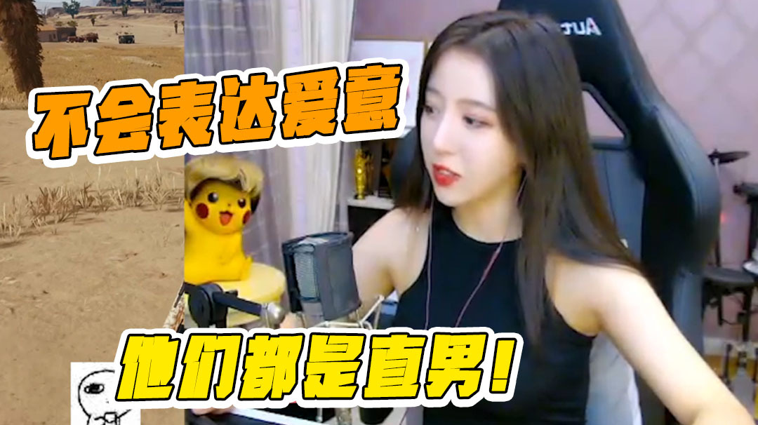 绝地求生呆妹儿:这些粉丝都是直男?不会表达自己的爱意