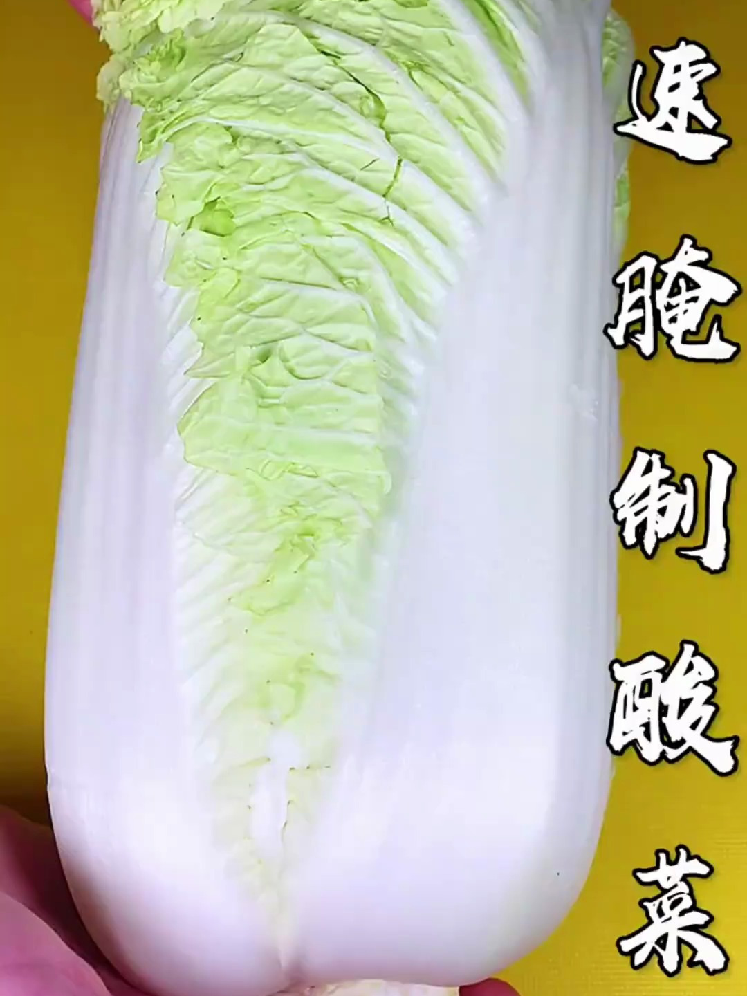 快速腌制酸菜的方法