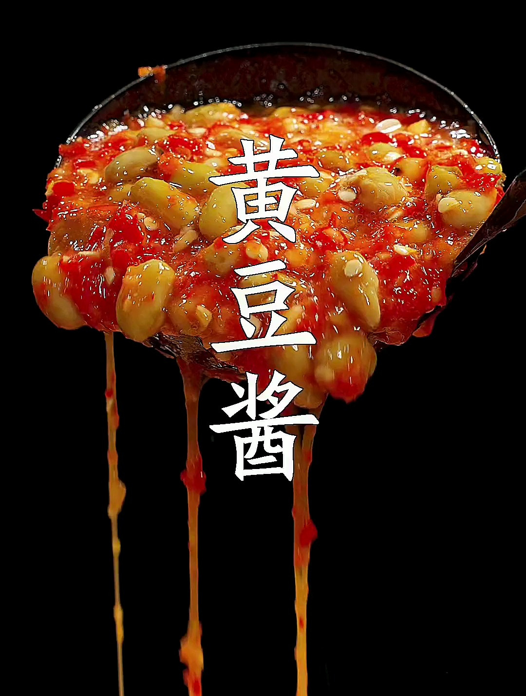 很多人喜欢吃小时候奶奶做的黄豆酱,教你黄豆酱辣酱的简单做法