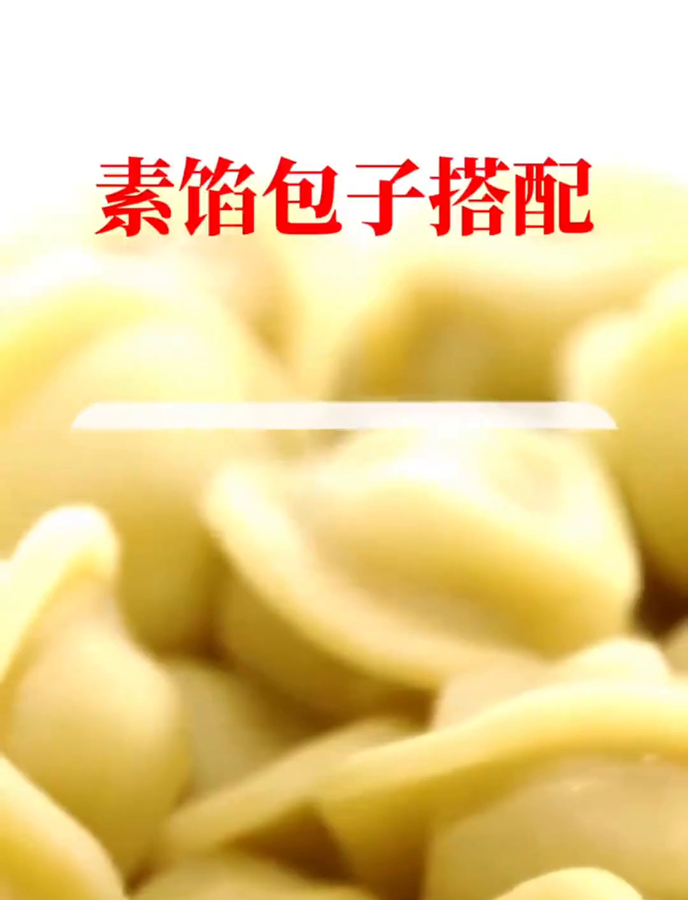 家常素包子馅料搭配,大人小孩都爱这一口