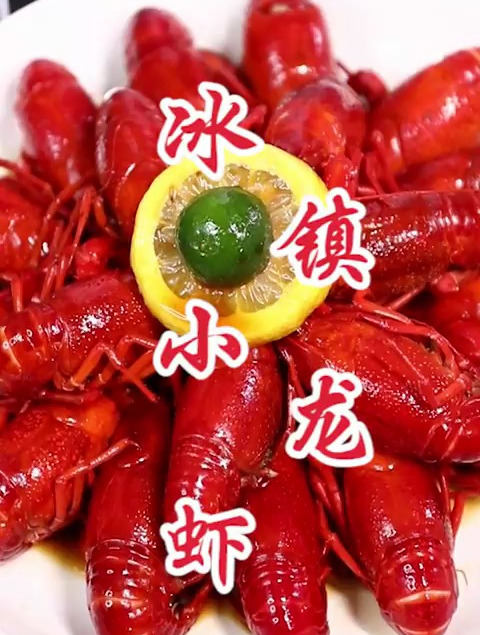 冰镇龙虾是蒸好还是煮好烧多长时间