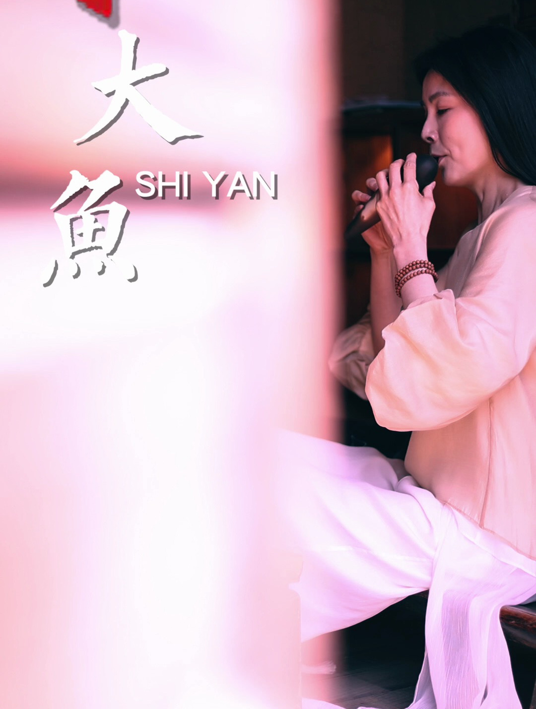 史岩陶笛演奏《大鱼》