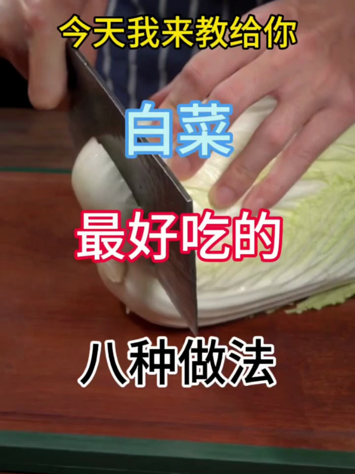 今天我来教你白菜最好吃的八种做法