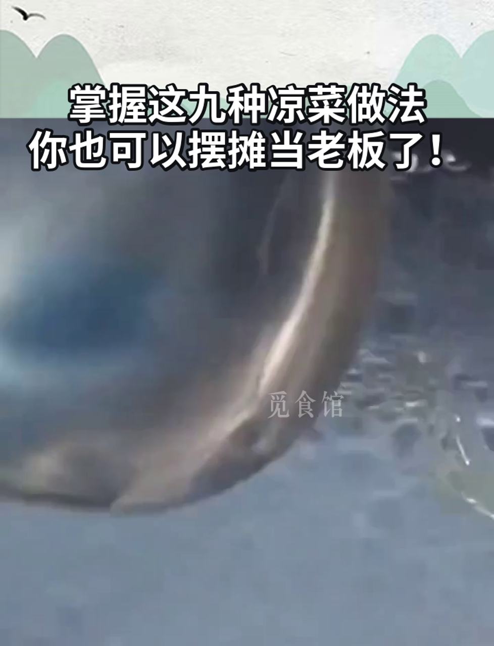 掌握这九种凉菜做法,你也可以摆摊当老板了!