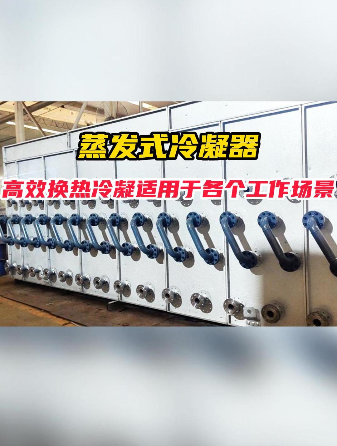 蒸发式冷凝器是干什么的?蒸发式冷凝器厂家 蒸发式冷凝器生产