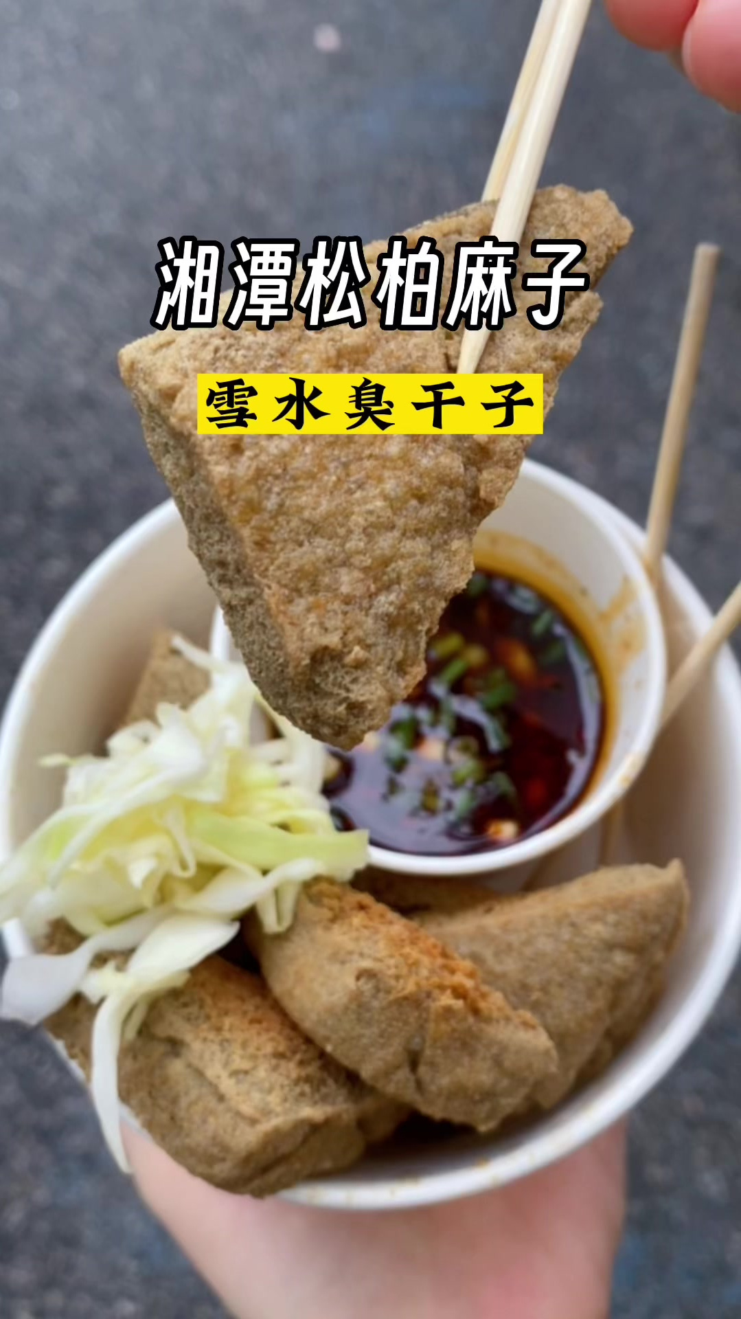 爬完岳麓山发现这家三角形的雪水臭干子,吃起来还挺特别的!
