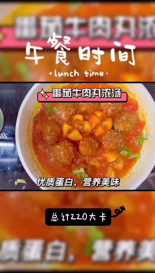 减脂餐分享打卡-番茄牛肉丸浓汤