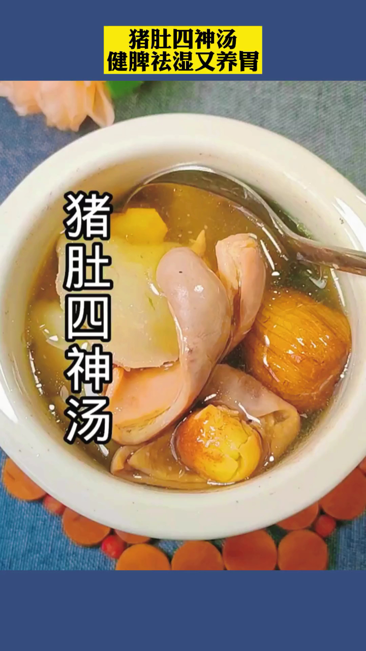 猪肚四神汤,健脾祛湿又养胃!