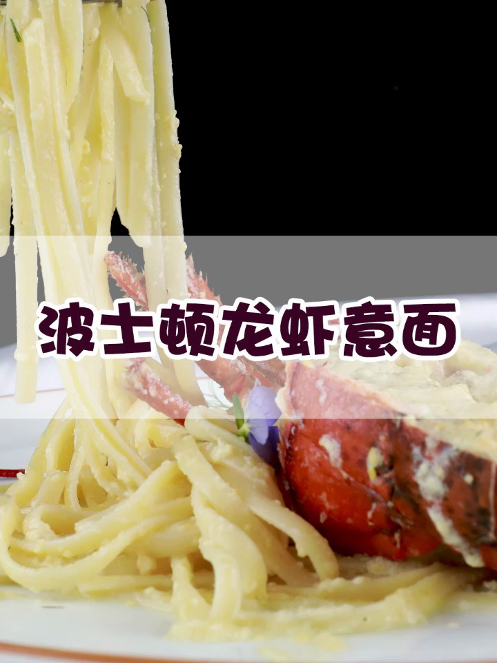 又快到吃龙虾的季节了,快来学做这一款波士顿龙虾意面吧!