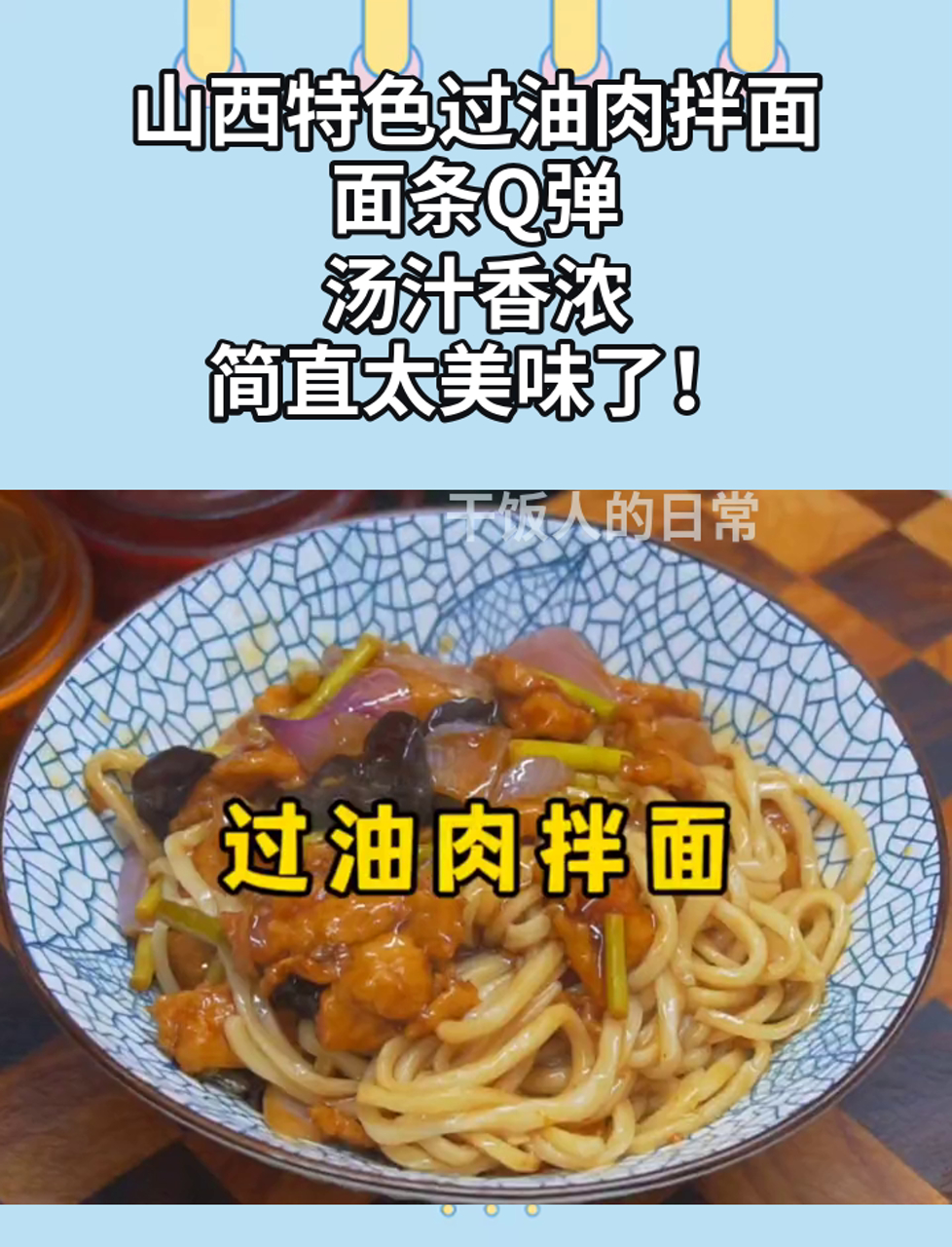 山西特色过油肉拌面,面条Q弹,汤汁香浓,简直太美味了!