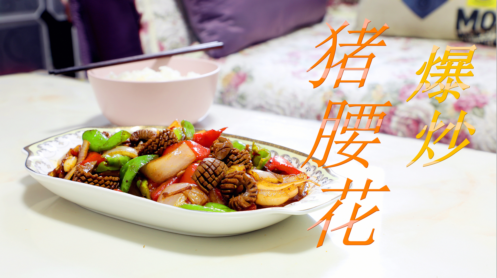 猪腰花这样先腌制 再爆炒 口感特别好的一道家常菜