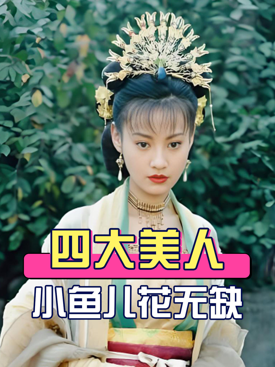 《小鱼儿与花无缺》四大美人,有人事业爱情双丰收,有人生子隐退