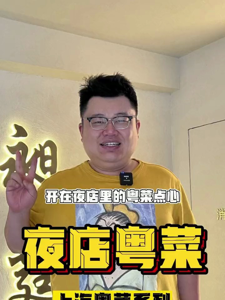 在上海,开在夜店里的粤菜点心,到底味道怎么样?