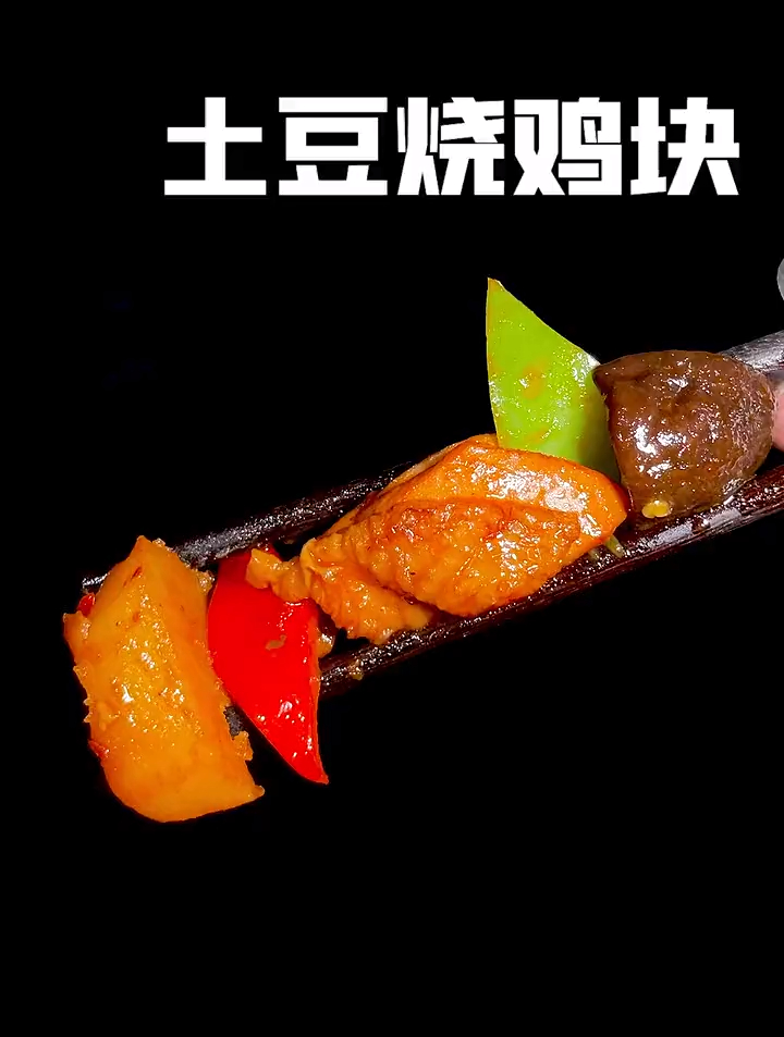 你要是给家人做这么一道土豆烧鸡块,你全家都抢着吃