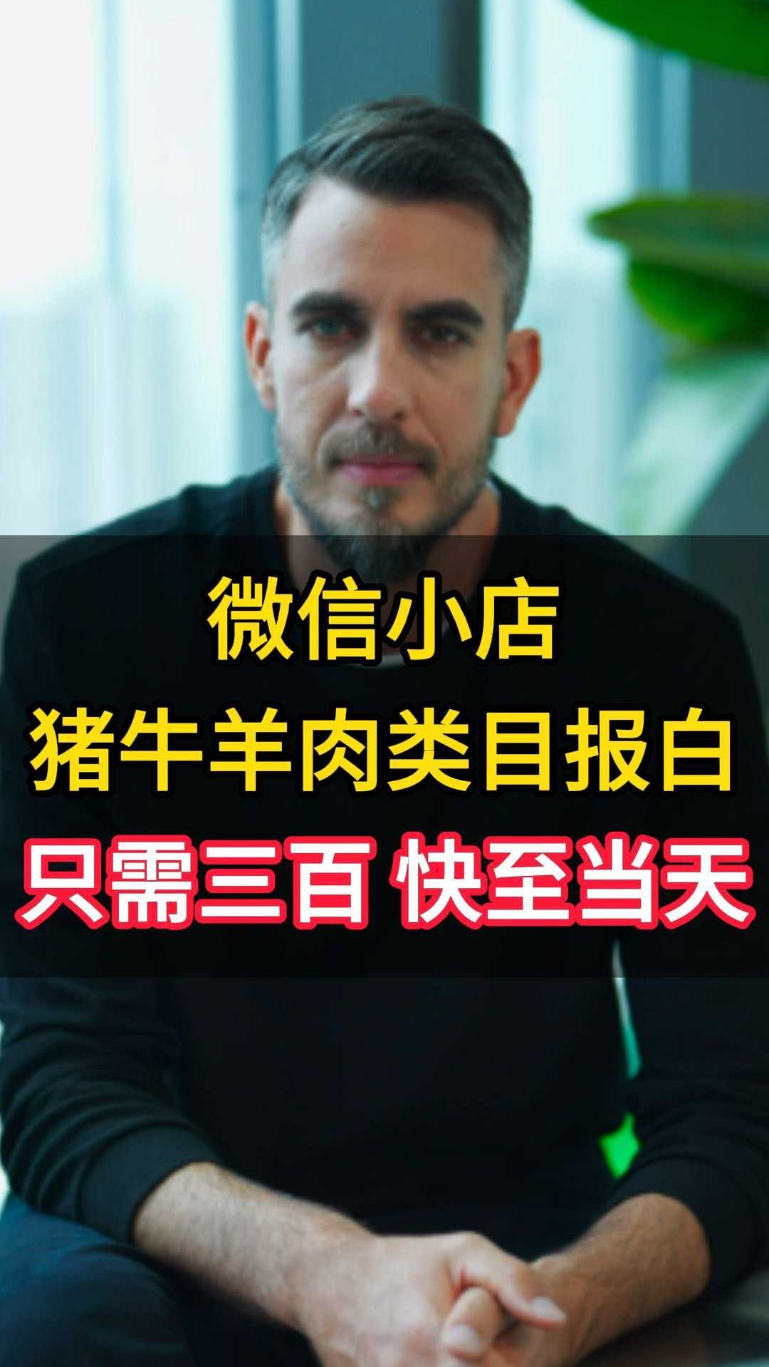 微信小店生鲜类目快速开通?猪肉、牛肉、羊肉报白入驻