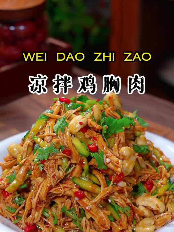 好吃又过瘾的凉拌鸡胸肉