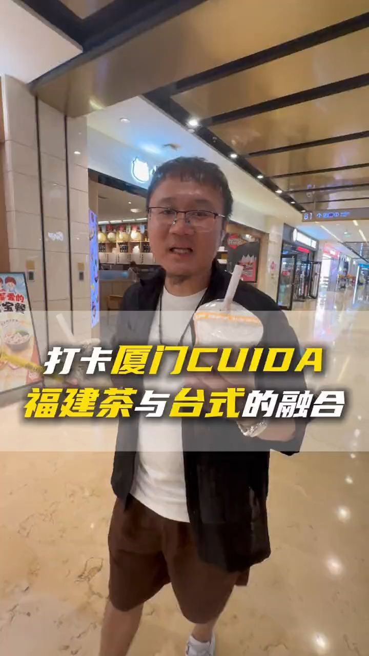 打卡厦门CUIDA福建茶与台式的融合