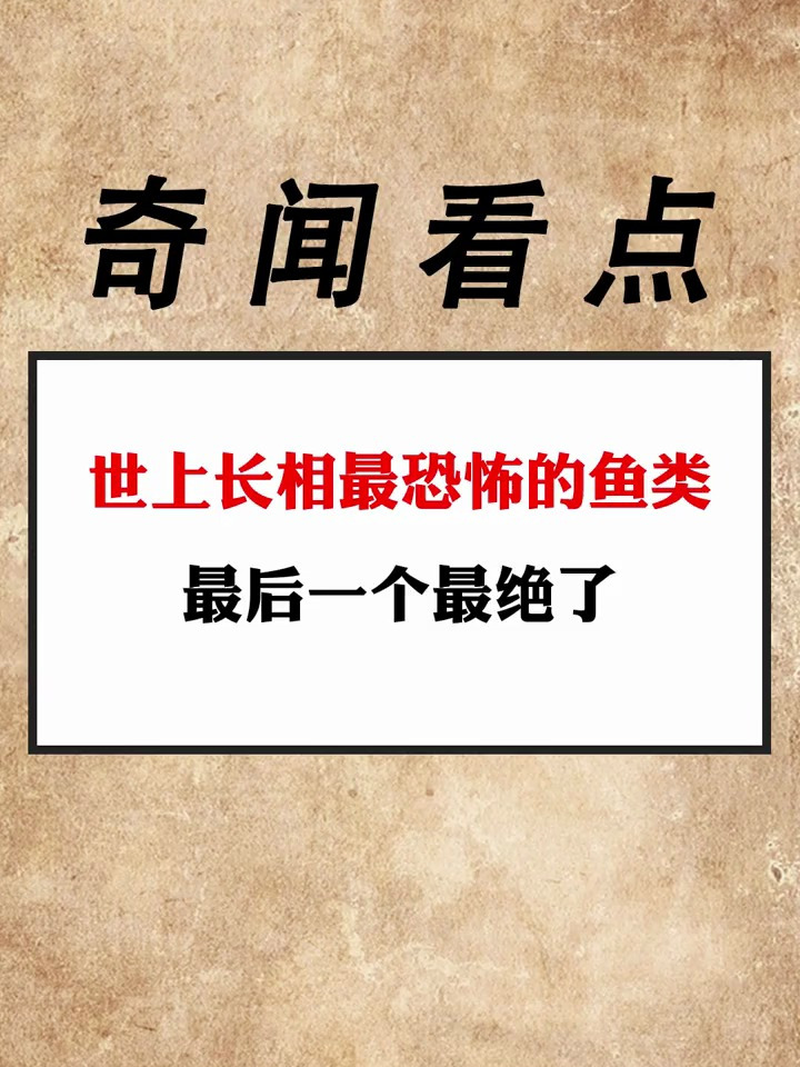 世上长相最恐怖的鱼类