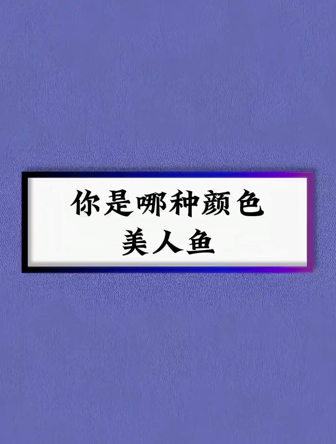 你是那种颜色的美人鱼呢