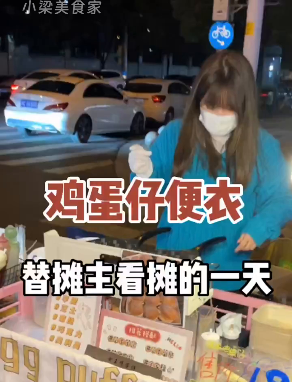 温州街头巧遇鸡蛋仔小摊,老板不在,竟然让我临时顶班……