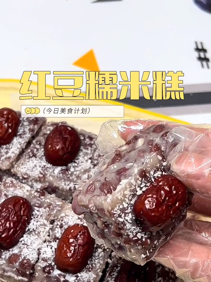 做法简单的红豆糯米糕来了,软糯香甜糯叽叽的超级好吃