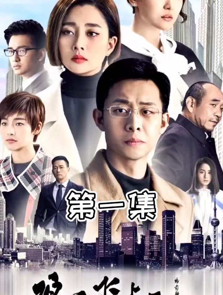 第1集,看鸡毛飞上天,电视剧解说