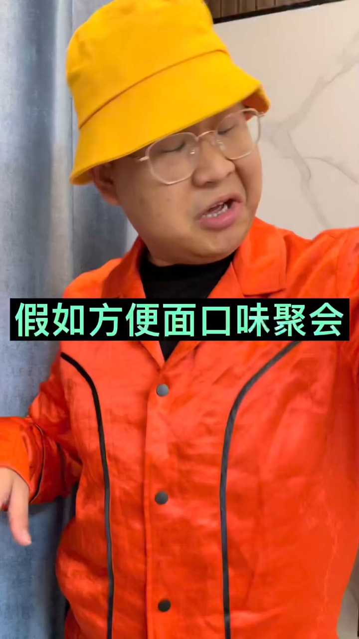 假如方便面口味聚会