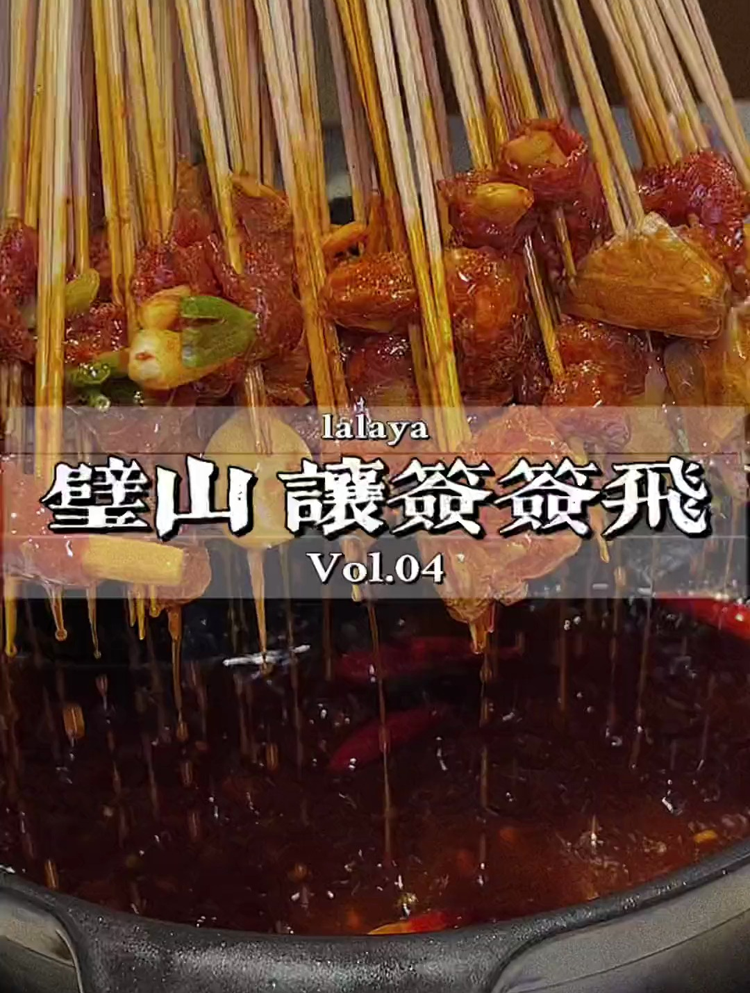 串串加上羊肉汤锅,简直是冬天里的双倍快乐