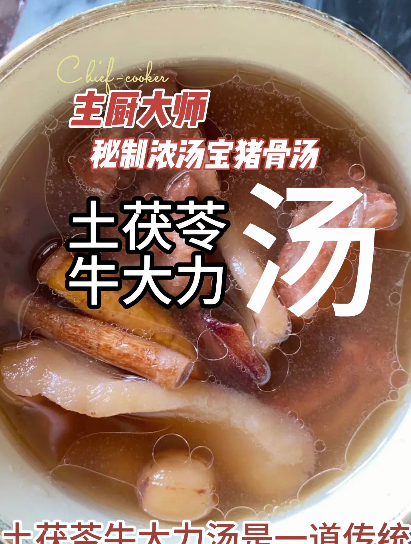 主厨大师秘制浓汤宝猪骨汤之土茯苓牛大力汤