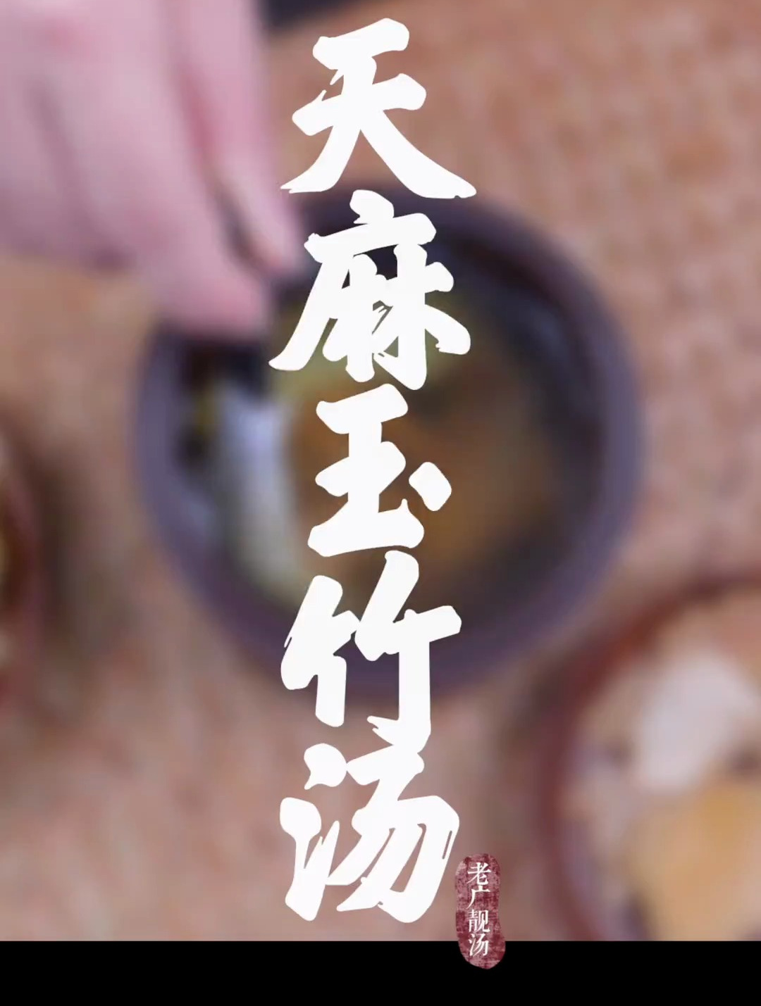 天麻玉竹汤,宅家时光不妨来学习煲汤吧,强壮身体的好时机!