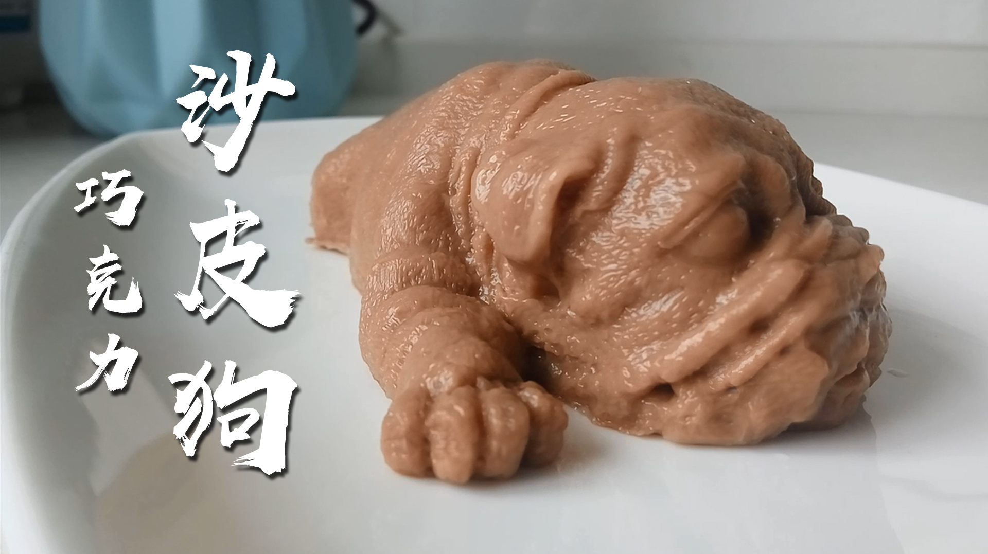 网红小吃——巧克力沙皮狗,详细做法比例,Q弹不得了