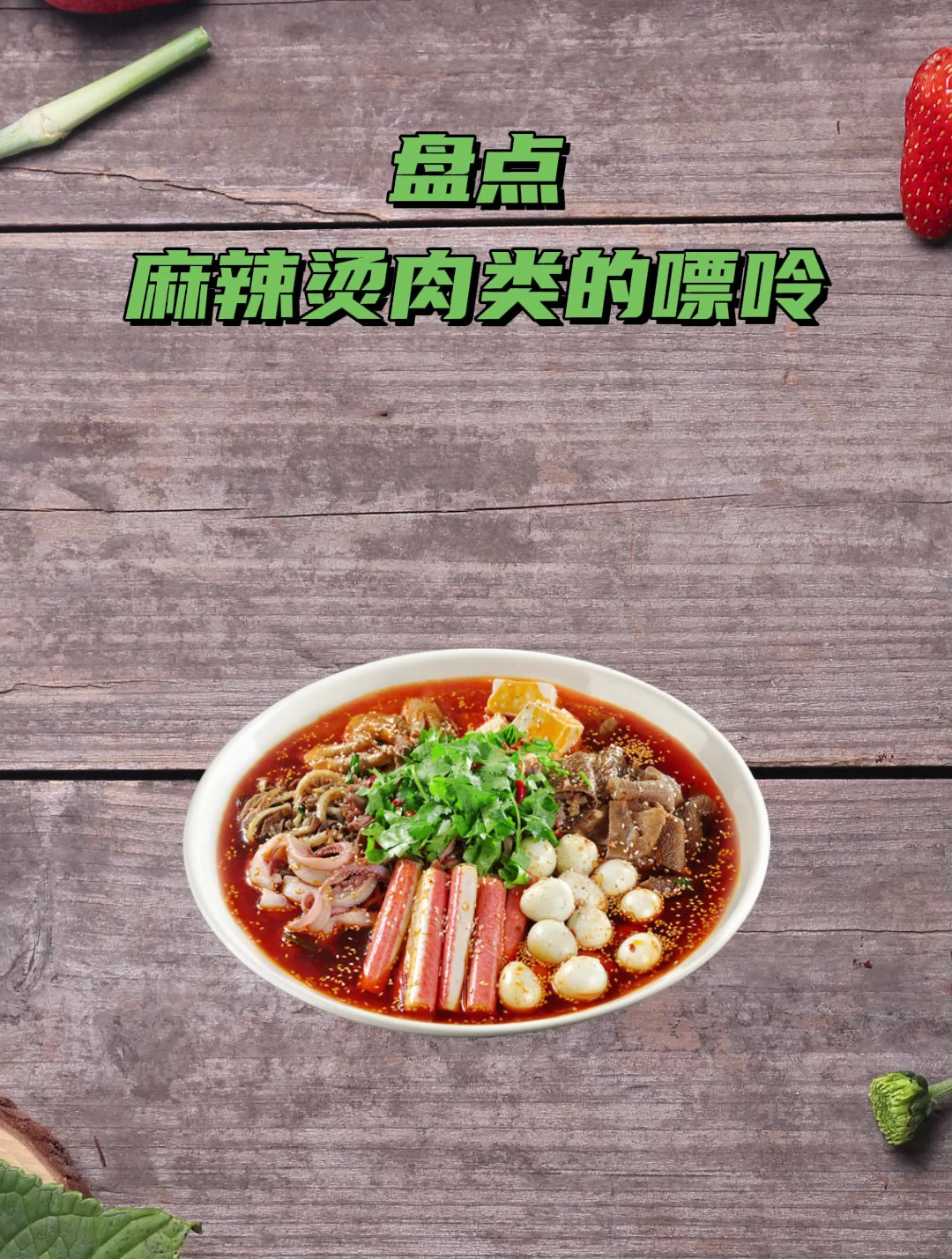 重庆痛风医院 - 盘点麻辣烫肉类的嘌呤