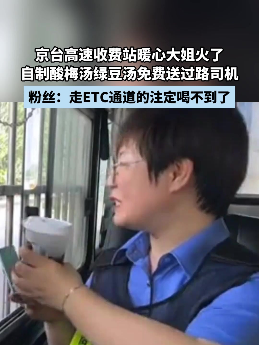 京台高速收费站暖心大姐火了,自制酸梅汤绿豆汤免费送过路司机