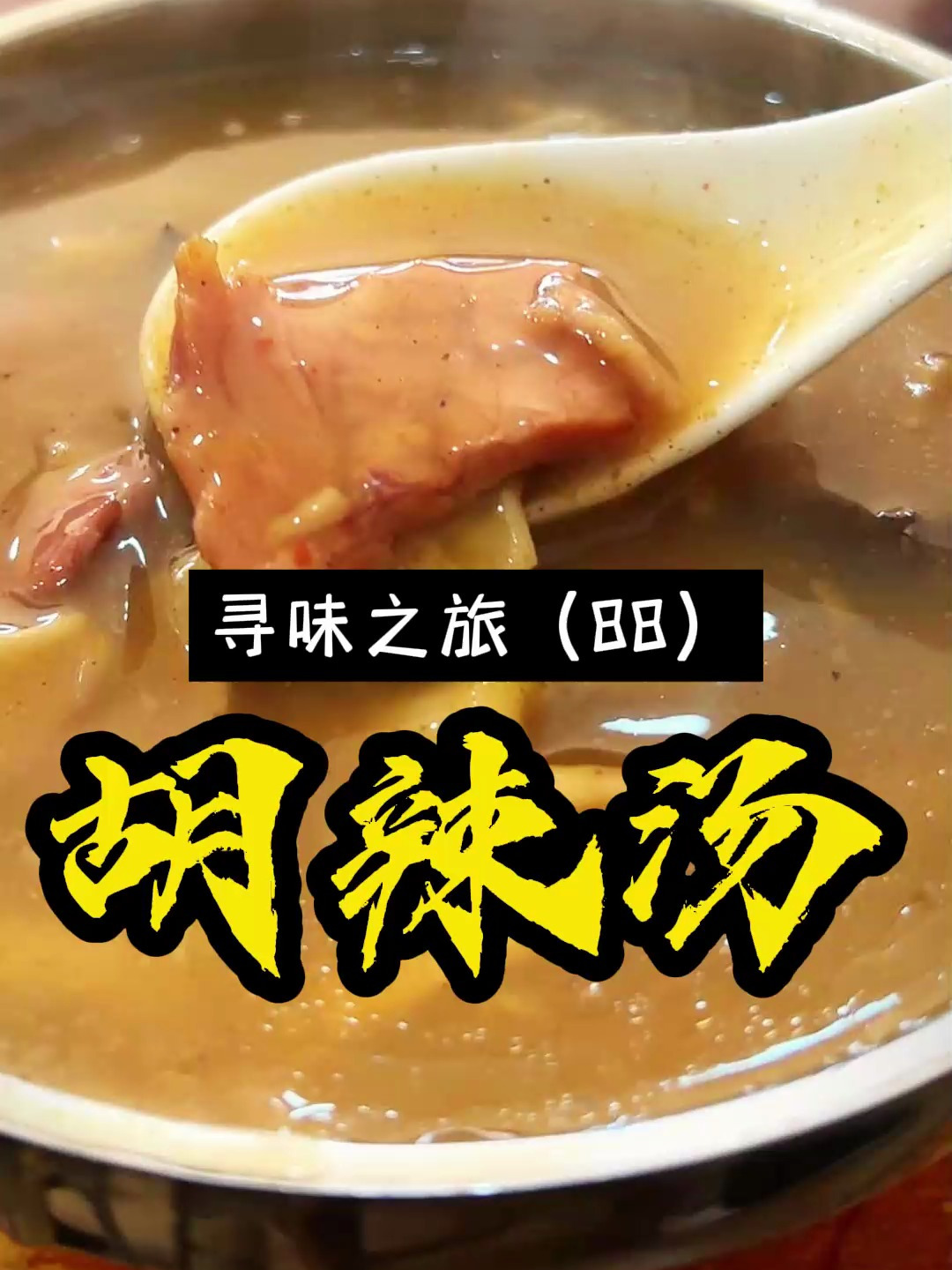 河南人美好的一天从一碗胡辣汤开始,在你心目中哪家胡辣汤最好喝