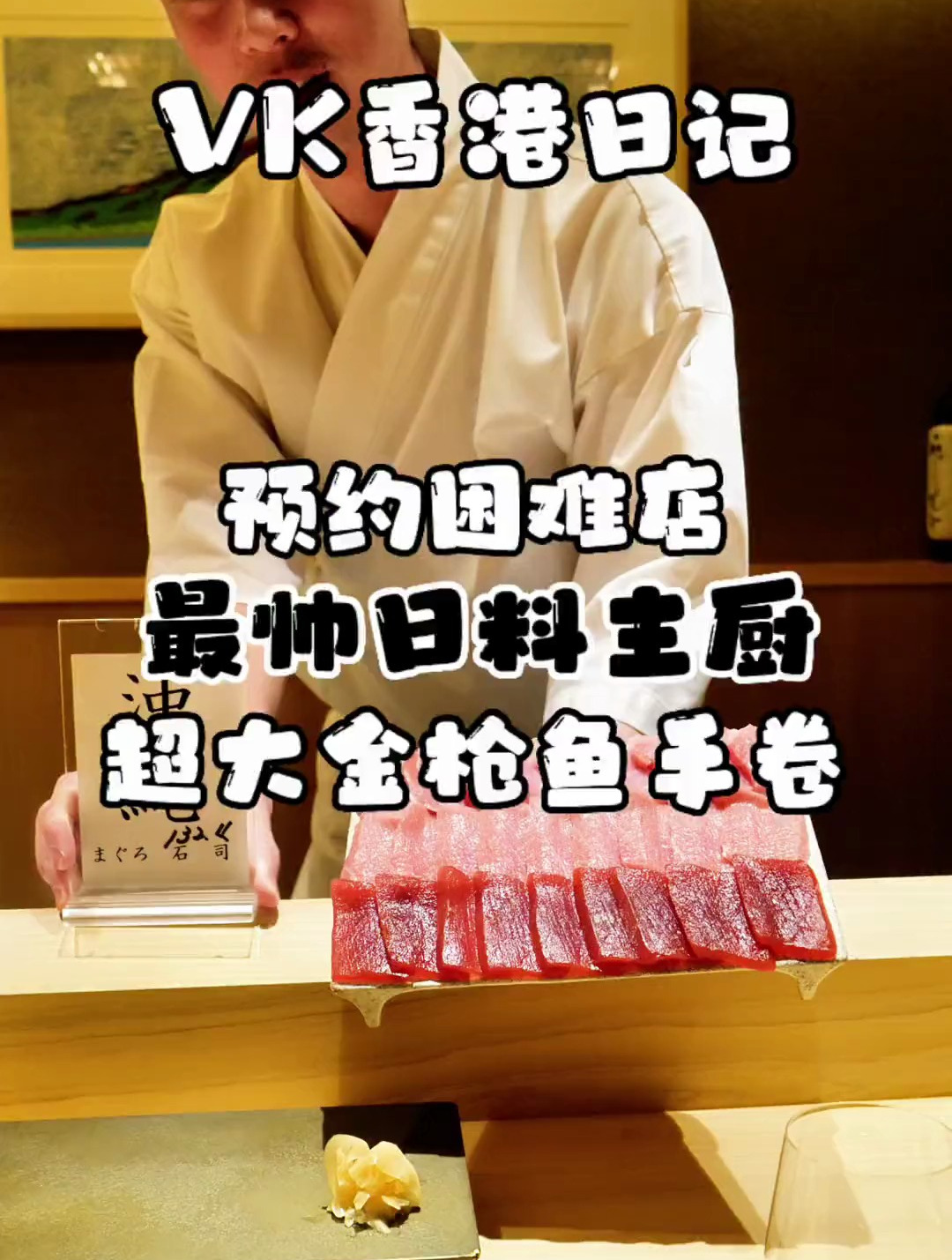 预约困难店:最帅的日料主厨,超大的金枪鱼手卷!