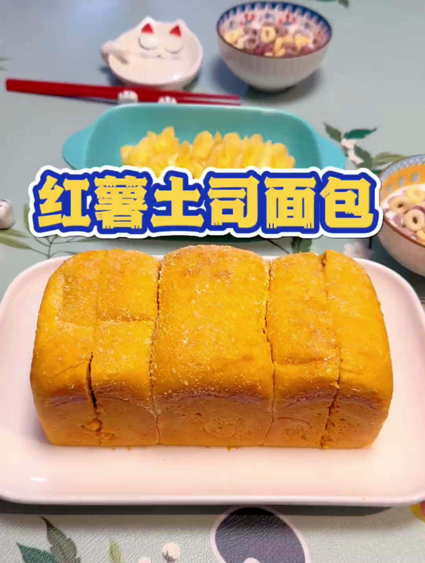 冬天就是要吃红薯呀,今天的红薯吐司面包,高纤维又低热量