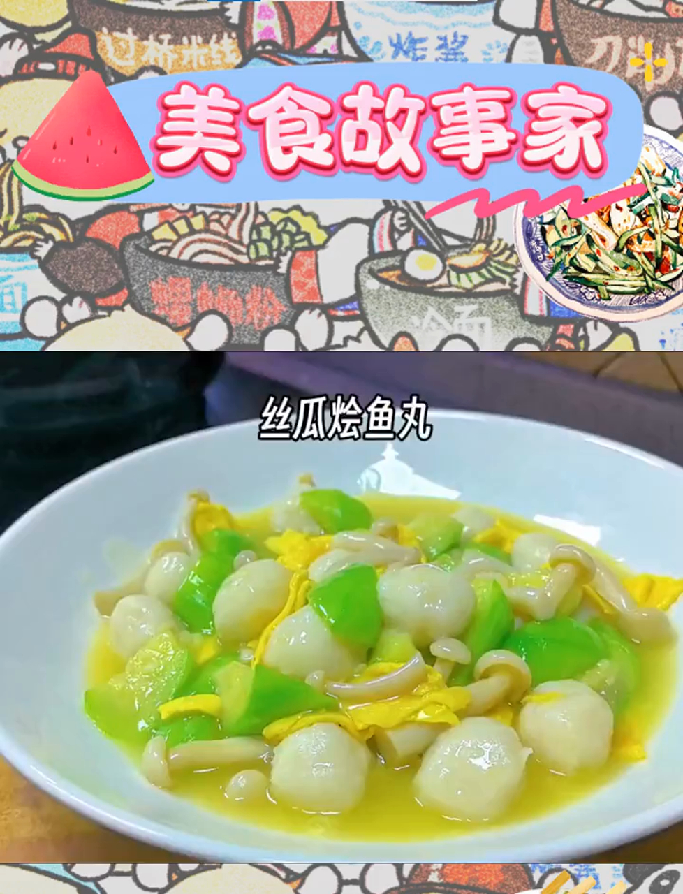 夏日轻吟:丝瓜菌菇与鱼丸的清新邂逅,鲜美至极