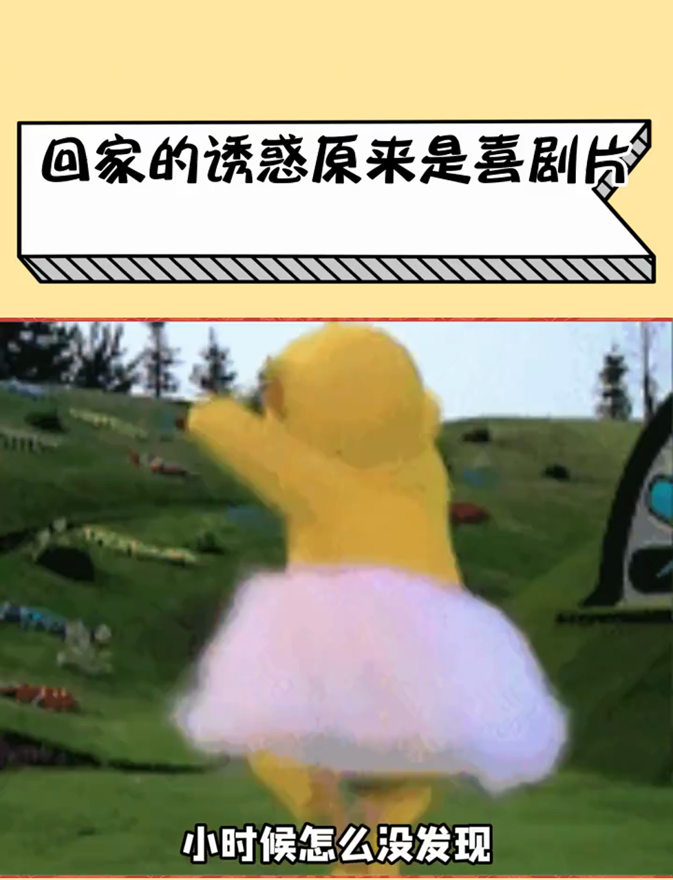 《回家的诱惑》你骗了我好多年,原来你是喜剧片!