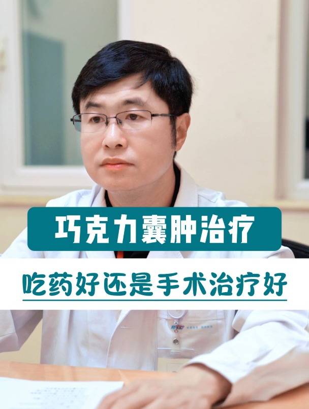 巧克力囊肿治疗,吃药好还是手术治疗好
