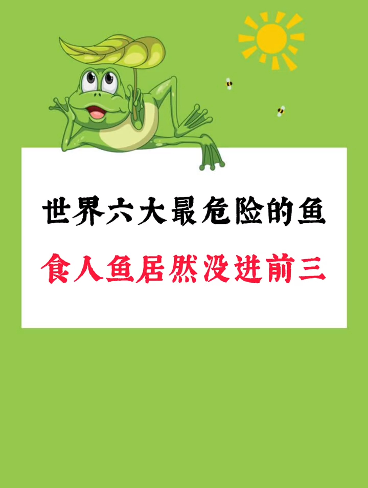 世界上六大最危险的鱼