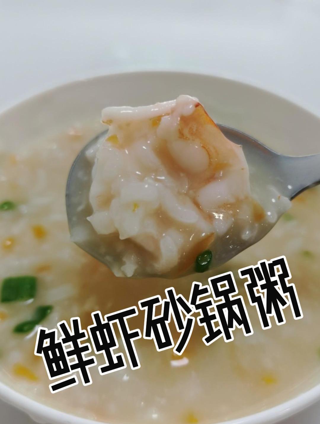 一碗鲜虾砂锅粥,美味又营养