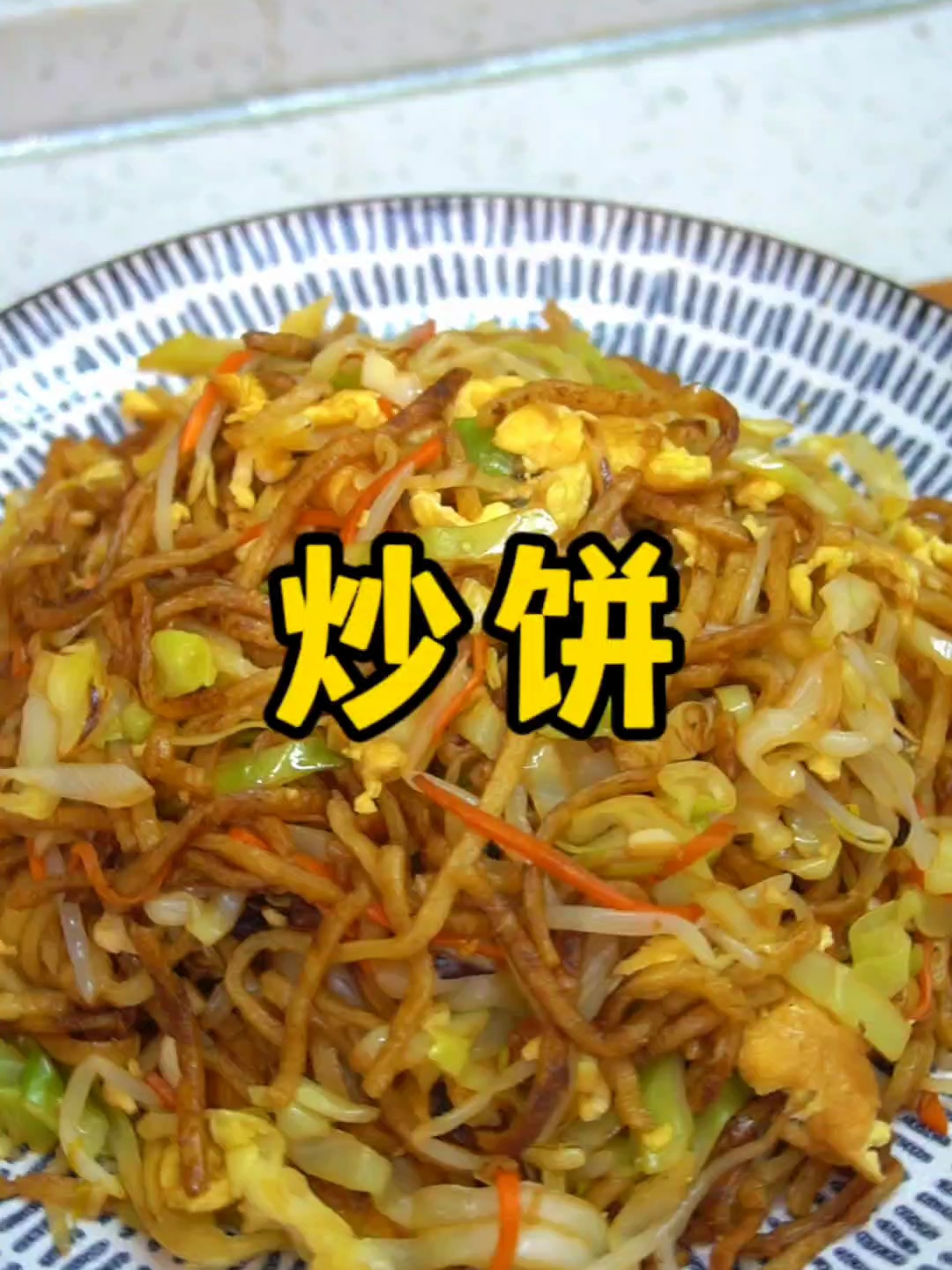 饭店的炒饼为啥那么好吃?大厨教你做法,喷香入味