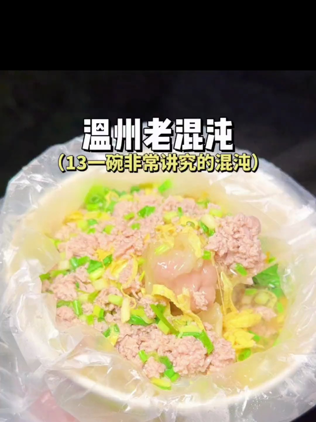 偶遇街头有故事的温州老馄饨