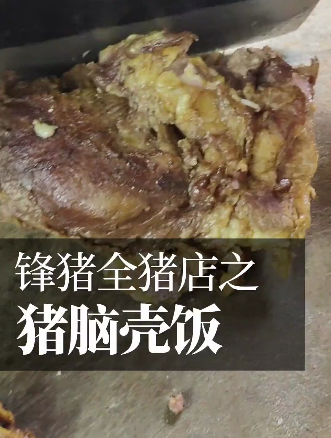 锋猪改版升级,主攻全猪粉面饭,招牌是猪脑壳、连贴、心肺等等