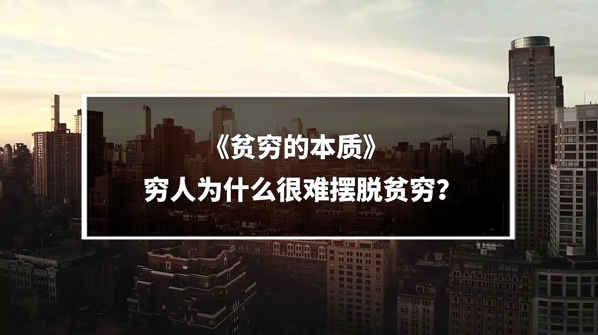 [图]贫穷的本质,穷人为什么很难摆脱贫穷?诺贝尔奖得主给了我们答案