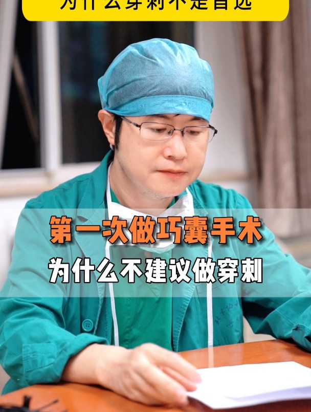 第一次做巧囊手术,为什么不建议做穿刺