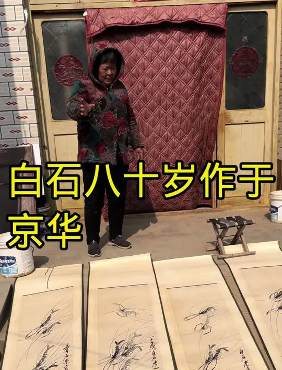 大娘的齐白石四条屏虾